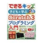 できるキッズ　子どもと学ぶScratch3　プログラミング入門 できるシリーズ / Tento  〔本〕