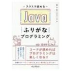 スラスラ読めるJavaふりがなプログラミング ふりがなプログラミング / 谷本心  〔本〕