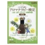 マンガで合格!アロマテラピー検定1級・2級　テキスト+模擬問題 / ふたば (Book)  〔本〕