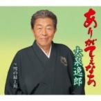 大泉逸郎 / ありがてぇなあ  〔CD Maxi〕