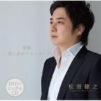 松原健之 マツバラタケシ / 雪風  /  悲しみのニューヨーク (+DVD)  〔CD Maxi〕