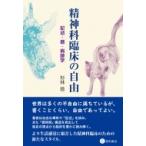 精神科臨床の自由 記述・暦・病跡学 / 杉林稔  〔本〕