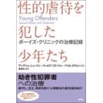 性的虐待を犯した少年たち ボーイズ・クリニックの治療記録 / アンデシュ・ニューマン  〔本〕