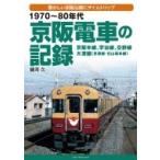 1970〜80年代　京阪電車の記録 京阪本線、宇治線、交野線、大津線 / 諸河久  〔本〕