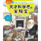潜入!天才科学者の実験室 1 宇宙にはじまりはある? / 佐藤文隆  〔全集・双書〕