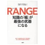 RANGE 知識の「幅」が最強の武器にな