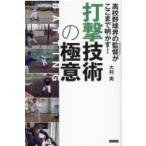 高校野球の監督がここまで明かす! 打撃技術の極意 / 大利実  〔本〕