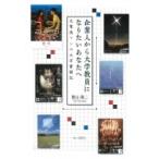 企業人から大学教員になりたいあなたへ 元電通マンの大学奮闘記 / 横山陽二  〔本〕