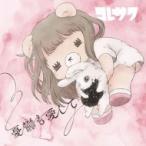 コレサワ / 憂鬱も愛して  〔CD Maxi〕