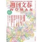 週刊文春WOMAN vol.5文春ムック