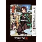 鬼滅の宴【完全生産限定版】  〔DVD〕