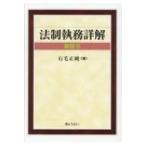 法制執務詳解　新版 3 / 石毛正純  〔本〕