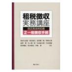 租税徴収実務講座　改正民法対応版 2 一般徴収手続 / 浅田久治郎  〔本〕
