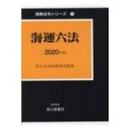 海運六法 2020年版 海事法令シリーズ / 国土交通省海事局 〔本〕