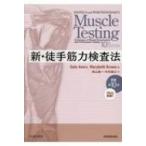 新・徒手筋力検査法 / デール・エイバーズ  〔本〕