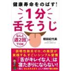 1分舌そうじ 健康寿命をのばす! / 精田紀代美  〔本〕