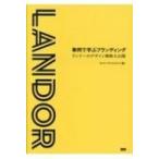 事例で学ぶブランディング ランドーのデザイン戦略大公開 / ランドーアソシエイツ  〔本〕