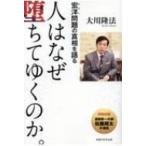 人はなぜ堕ちてゆくのか。 宏洋問題の真相を語る / 大川隆法 オオカワリュウホウ  〔本〕