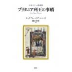 中世ラテン叙事詩　ブリタニア列王の事績 / ウィリアム・オヴ・レンヌ  〔本〕