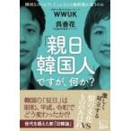 WWUK×呉善花「親日韓国人」ですが、何か？ / 呉善花  〔本〕