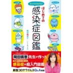 キャラでわかる!はじめての感染症図鑑 / 岡田晴恵  〔本〕