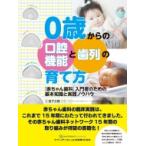 0歳からの口腔機能と歯列の育て方 「赤ちゃん歯科」入門者のための基本知識と実践ノウハウ / 益子正範  〔本