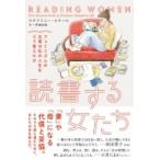 読書する女たち フェミニズムの名著は私の人生をどう変えたか / ステファニー・スタール  〔本〕