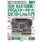 50K MAX10搭載!FPGAスタータキット DE10-Lite入門 / 芹井滋喜  〔本〕
