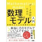 データ分析のための数理モデル入門 本質をとらえた分析のために / 江崎貴裕  〔本〕