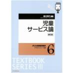 児童サービス論 JLA図書館情報学テキストシリーズ / 堀川照代  〔全集・双書〕