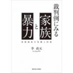 裁判例にみる家族と暴力 家庭福祉の危機と回復 / 李政元  〔本〕