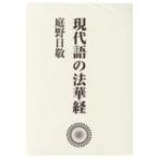 現代語の法華経　ワイド版 / 庭野日敬  〔本〕
