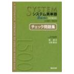 システム英単語Basicチェック問題集 5訂版対応 / 霜康司  〔全集・双書〕