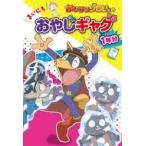 かいけつゾロリの まいにちおやじギャグ1年分 / 原ゆたか  〔本〕