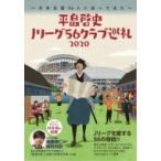 平畠啓史Jリーグ56クラブ巡礼2020 -日本全国56人に会ってきた- / 平畠啓史  〔本〕