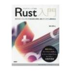 プログラミング言語Rust入門 実行スピードとメモリの安全性を同時に満たすシステム / 増田智明  〔本〕