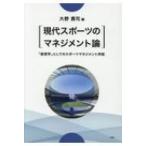 現代スポーツのマネジメント論 「経営学」としてのスポーツマネジメント序説 / 大野貴司  〔本〕