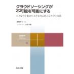 クラウドソーシングが不可能を可能にする 小さな力を集めて大きな力に変える科学と方法 共立スマートセレ