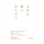 Yahoo! Yahoo!ショッピング(ヤフー ショッピング)大きな嘘の木の下で 僕がOENDAYSを経営しながら考えていた10のウソ。 NewsPicks Book / 田中修治  〔本〕