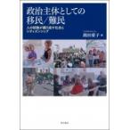 政治主体としての移民 / 難民 人の移動が織り成す社会とシティズンシップ / 錦田愛子  〔本〕