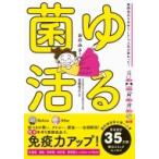 ゆる菌活 発酵食品を手作りしたら人生が変わった! / おのみさ  〔本〕