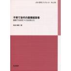 子育て世代の農業経営者 農業で未来をつくる女性たち JCA研究ブックレット / 和泉真理  〔本〕