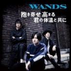 Wands ワンズ / 抱き寄せ 高まる 君の体温と共に【初回限定盤】（+DVD）  〔CD Maxi〕