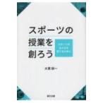 スポーツの授業を創ろう スポーツの主人公を育てるために / 大貫耕一  〔本〕