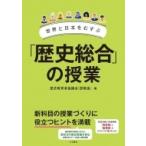 世界と日本をむすぶ「歴史総合」の授業 / 歴史教育者協議会  〔全集・双書〕