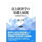 法と経済学の基礎と展開 民事法を中心に / 細江守紀  〔本〕