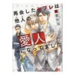再会したセフレは他人の愛人になってました 幻冬舎ルチル文庫 / 愁堂れな シュウドウレナ  〔文庫〕