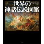 コンパクト版　世界の神話伝説図鑑 / フィリップ・ウィルキンソン  〔本〕