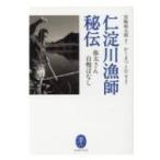 仁淀川漁師秘伝 弥太さん自慢ばなし ヤマケイ文庫 / 山と溪谷社  〔文庫〕
