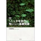 Q & A少年非行を知るための基礎知識 親・教師・公認心理師のためのガイドブック / 村尾泰弘  〔本〕